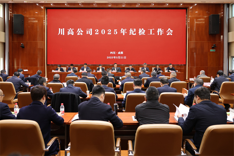 川高公司2025年紀檢工作會.jpg