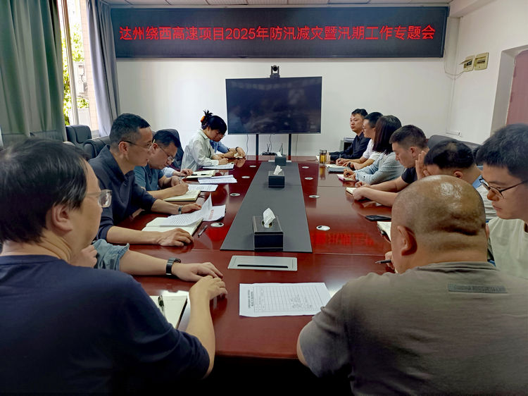 2025.04.27達(dá)州繞西高速項(xiàng)目召開2025年防汛減災(zāi)暨汛期工作專題會.jpg