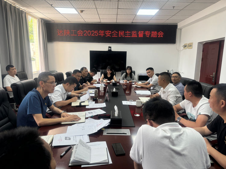 2025.05.28達(dá)陜工會(huì)召開(kāi)2025年安全民主監(jiān)督專題會(huì).jpg