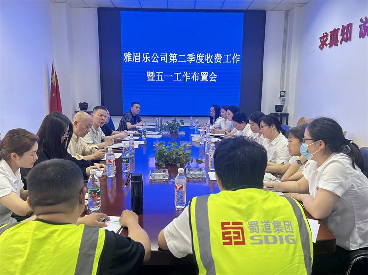 4月21日雅眉樂公司召開2025年第二季度收費(fèi)管理工作會(huì)暨五一工作布置會(huì)（王玨）.jpg