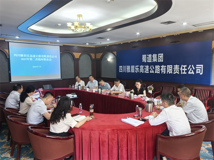2025.7.8雅眉樂(lè)公司2025年第二次臨時(shí)股東會(huì)在樂(lè)山召開(kāi).jpg