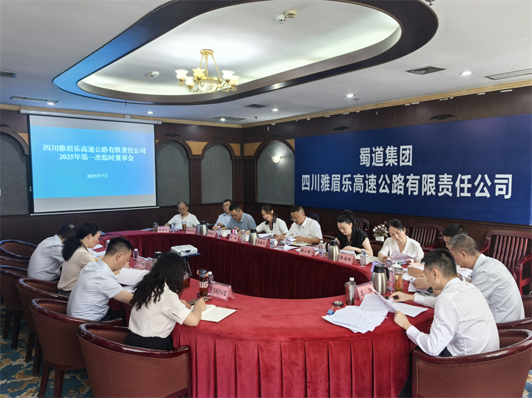 2025.7.8雅眉樂公司2025年第一次臨時董事會順利召開.jpg