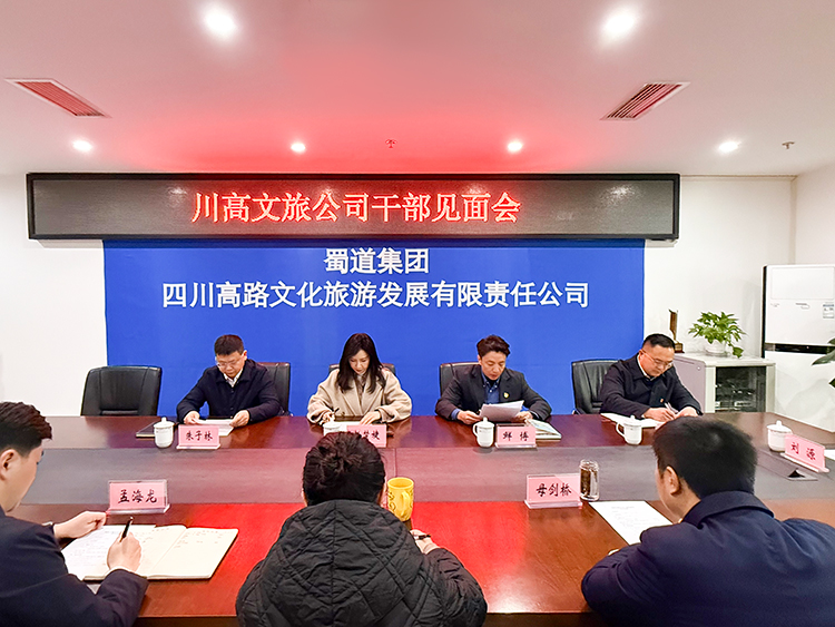 川高文旅公司干部見面會(huì)750.jpg