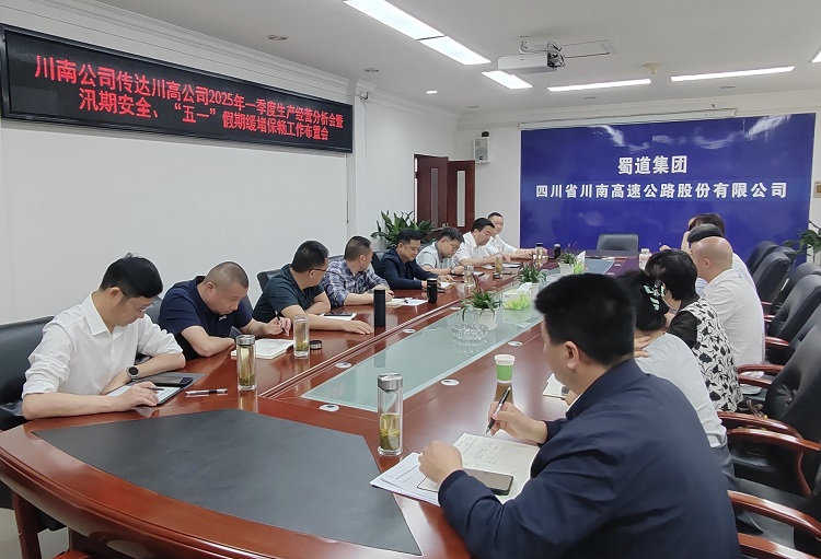 4.28川南公司傳達(dá)川高公司2025年一季度生產(chǎn)經(jīng)營分析會(huì)暨汛期安全4.28.png