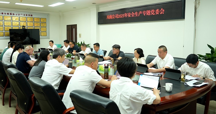 5.29川南公司召開2025年安全生產(chǎn)專題黨委會(huì)2.jpeg