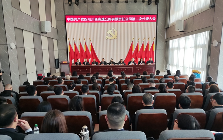 中國(guó)共產(chǎn)黨四川川西高速公路有限責(zé)任公司第二次黨員代表大會(huì)勝利召開3.25_副本.jpg