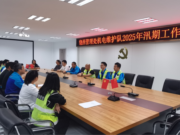 繞西管理處機(jī)電維護(hù)隊(duì)召開(kāi)2025年汛期工作布置會(huì)　.png