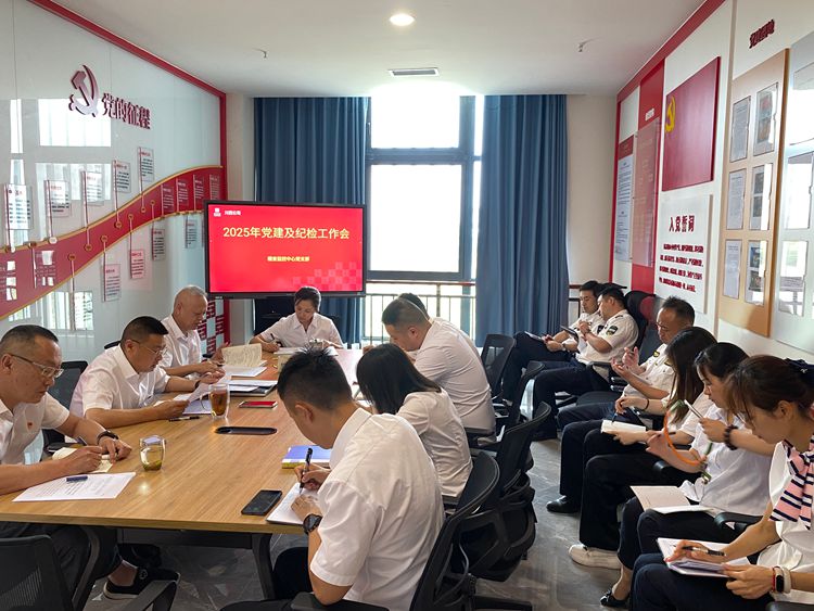 20250605   稽查監(jiān)控中心黨支部開(kāi)展黨建及黨風(fēng)廉政建設(shè)工作會(huì) 1.jpg