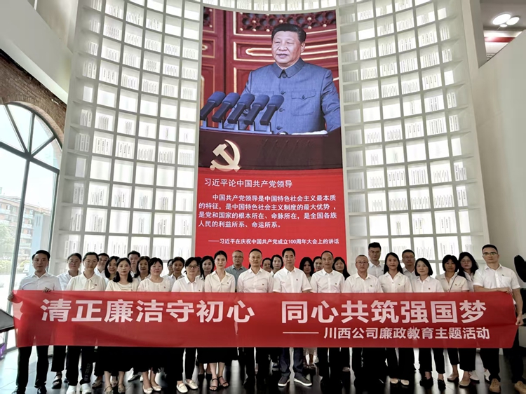 川西公司組織開展“清正廉潔守初心 同心共筑強國夢”廉政教育主題活動_副本.jpg