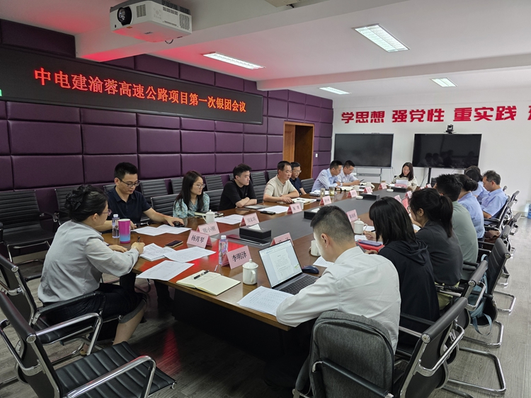 20250619中電建渝蓉高速公路項(xiàng)目召開第一次銀團(tuán)會(huì)議_副本.jpg