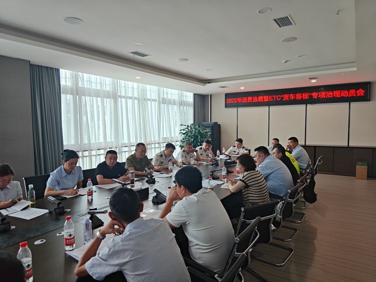 20250711逃（欠）費(fèi)車輛追繳暨ETC“貨車客標(biāo)”專項(xiàng)治理動(dòng)員會(huì)議1_副本.jpg