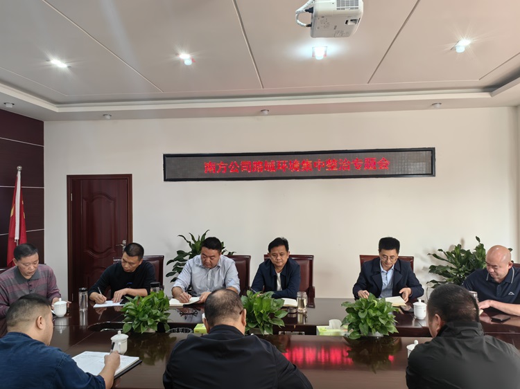 10.23南方公司路域環(huán)境集中整治專(zhuān)題會(huì)（1）.jpg