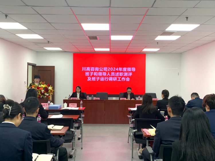 川高咨詢公司召開2024年度領(lǐng)導班子及成員述職測評大會-正文圖.jpg