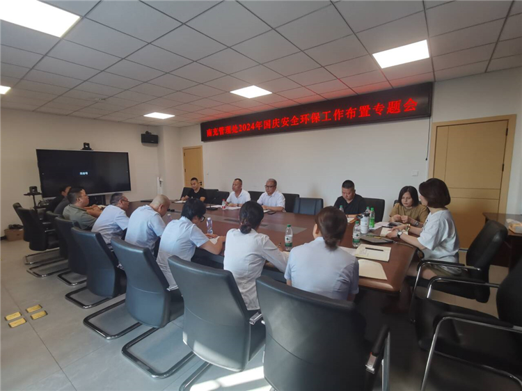 成南公司南充管理處召開2024年國慶安全環(huán)保工作布置專題會.jpg
