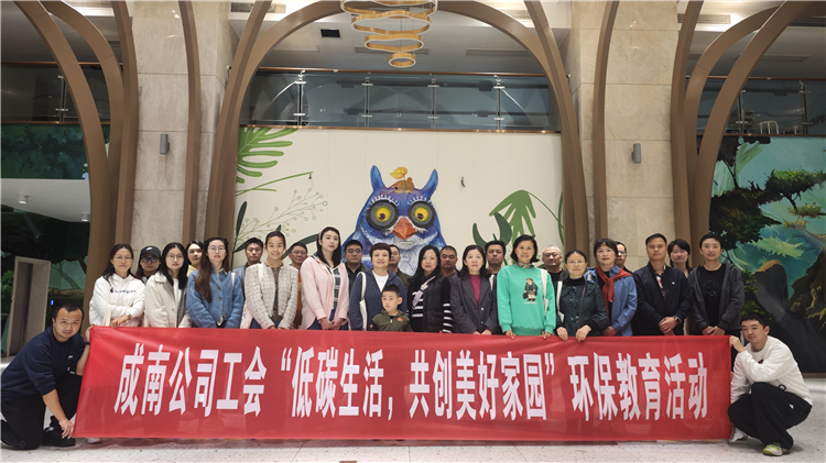 成南公司工會開展“低碳生活，共創(chuàng)美好家園”環(huán)保教育活動.jpg