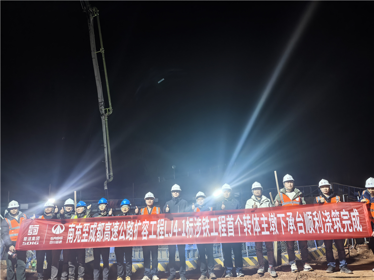 成南高速擴(kuò)容工程LJ4-1標(biāo)涉鐵工程首個(gè)轉(zhuǎn)體主墩下承臺(tái)順利澆筑完成.jpg