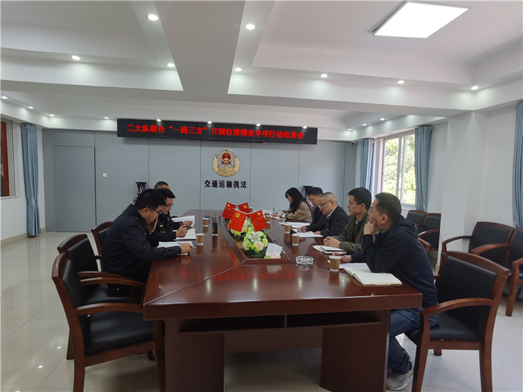 成南公司遂寧管理處聯(lián)合“一路三方”開展2025年收費(fèi)稽查專項(xiàng)行動布署會.jpg