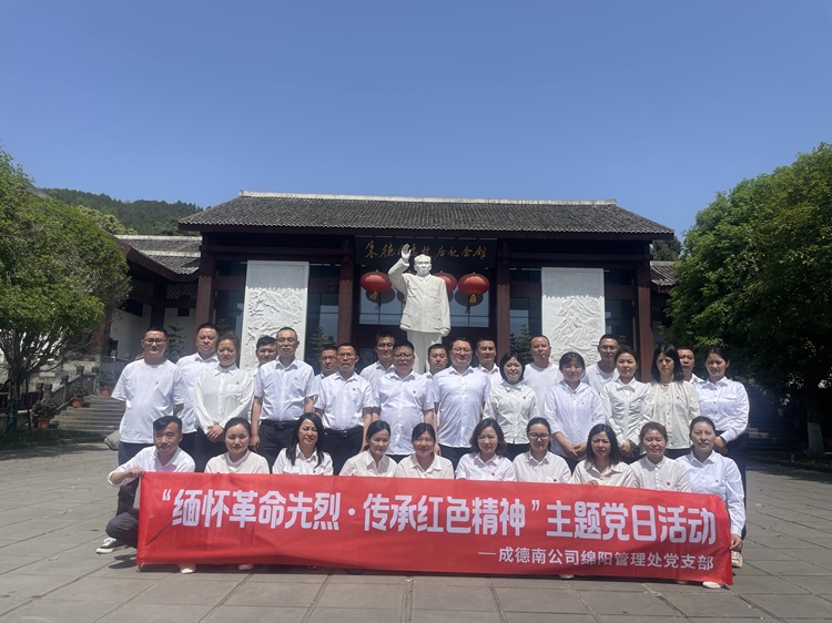 4.17+綿陽管理處+綿陽管理處黨支部開展“緬懷革命先烈·傳承紅色精神”主題黨日活動.jpg