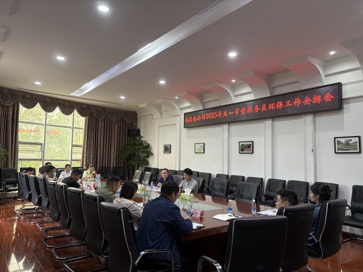 成德南公司組織召開2025年五一節(jié)前服務(wù)區(qū)環(huán)保工作安排會(huì)(750).jpg