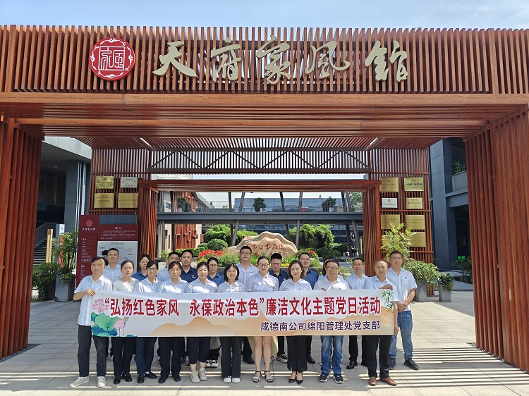 486+5.19+綿陽管理處+綿陽管理處黨支部組織開展“弘揚紅色家風，永葆政治本色”廉潔文化主題黨日活動.jpg