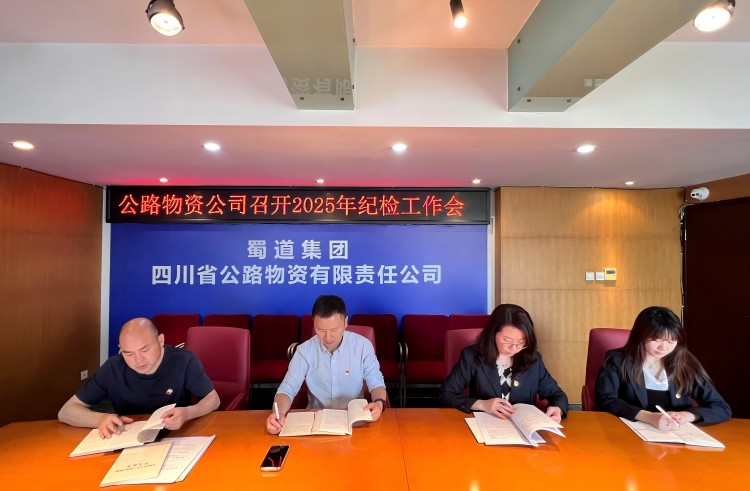 4月18日，公路物資公司在公司會議室召開2025年紀(jì)檢工作會.jpg